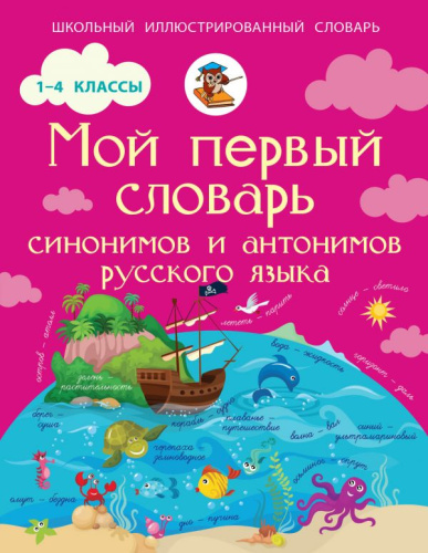 Мой первый словарь синонимов и антонимов Русского языка 1-4 классы