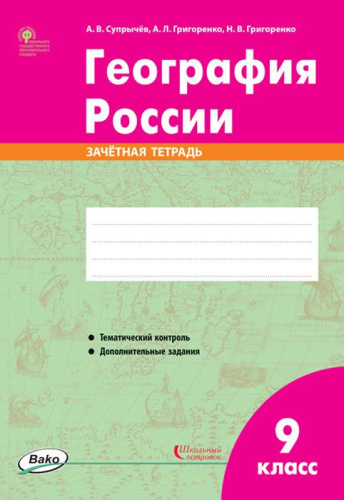 География России 9 класс. Зачётная тетрадь. ФГОС