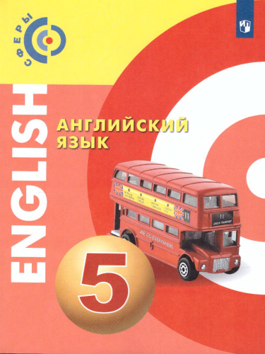Английский язык 5 класс. Учебник. УМК "Сферы"