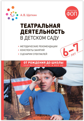 Театральная деятельность в детском саду. 6-7 лет. Конспекты занятий. ФГОС ФОП