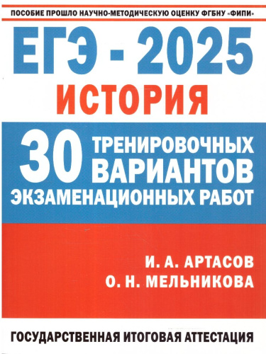 ЕГЭ-2025. История. 30 тренировочных вариантов экзаменационных работ для подготовки к ЕГЭ (АСТ)