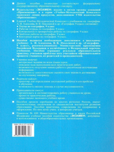 География 9 класс. Тесты (к новому учебнику). С новыми картами. ФГОС НОВЫЙ
