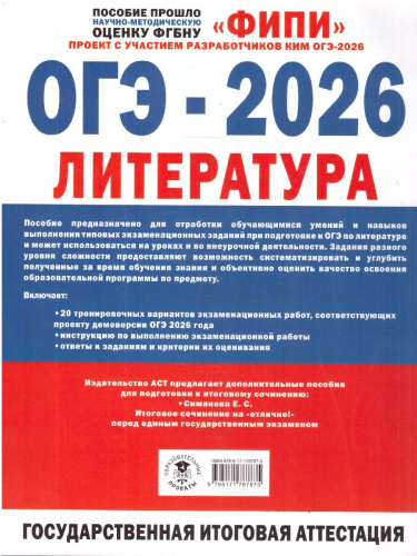 ОГЭ-2026. Литература. 20 тренировочных вариантов экзаменационных работ. ФИПИ