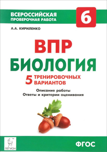 ВПР. Биология 6 класс. 5 вариантов