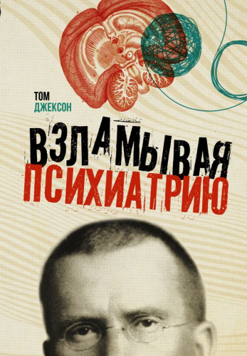 Взламывая психиатрию /ВзламываяНауку