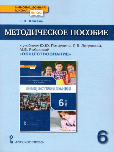 Обществознание 6 класс. Методическое пособие. ФГОС