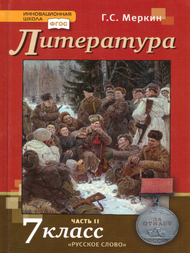 Литература 7 класс. Учебник. Часть 2. ФГОС