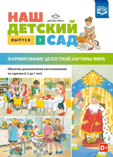 Наш детский сад. Выпуск 2. Формирование целостной картины мира. Обучение дошкольников рассказыванию