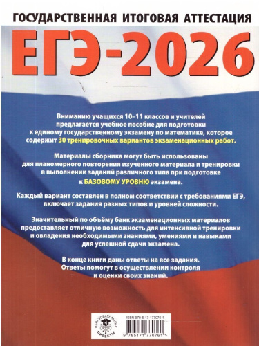 ЕГЭ 2026 Математика. Базовый уровень. 30 тренировочных вариантов