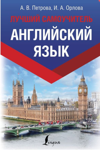 Английский язык. Лучший самоучитель
