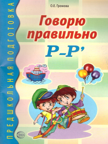 Дидактический материал для работы с детьми. Говорю правильно Р-Рь. Соответствует ФГОС ДО