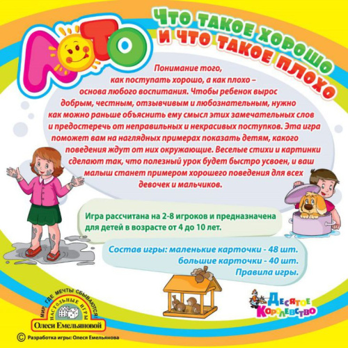 Лото "Что такое хорошо и что такое плохо" (мягкое)