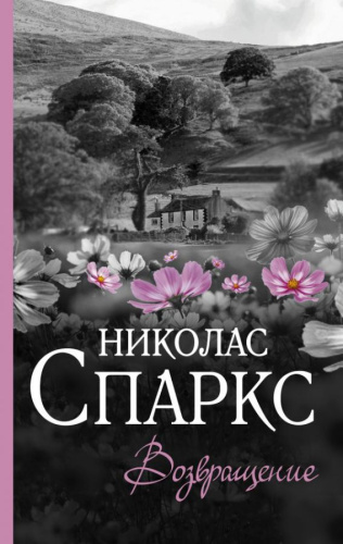 Возвращение /Спаркс: чудо любви