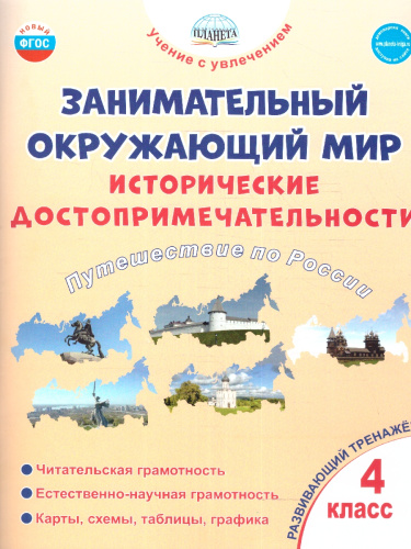 Занимательный окружающий мир. 4 класс. Исторические достопримечательности. Развивающий тренажёр