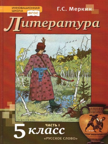 Литература 5 класс. Учебник. Часть 1. ФГОС
