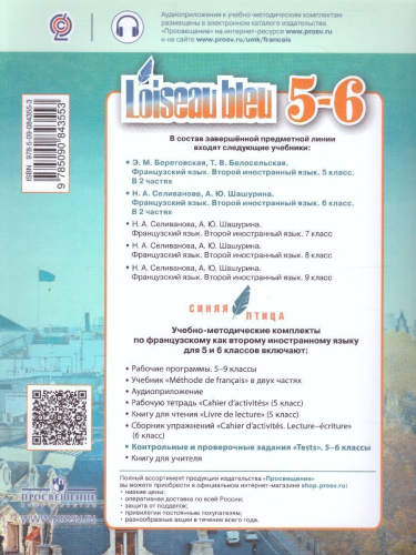 Французский язык 5-6 класс. Второй иностранный язык. Контрольно-проверочные задания