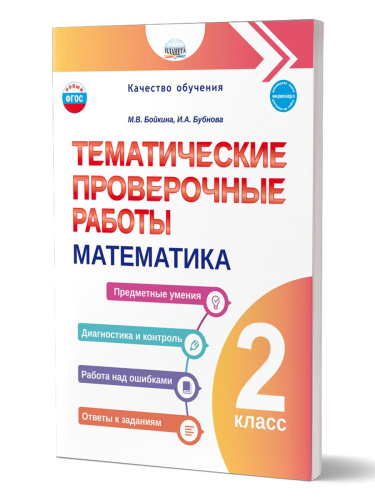 Математика 2 класс. Тематические проверочные работы