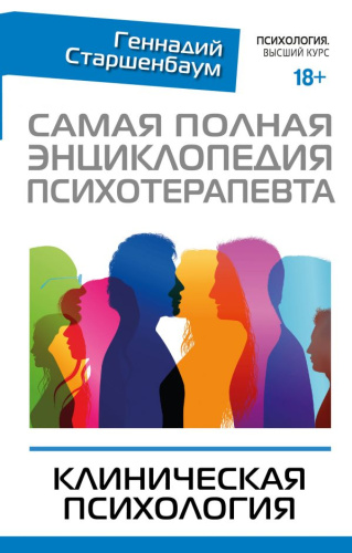 Самая полная энциклопедия психотерапевта. Клиническая психология / Психология. Высший курс