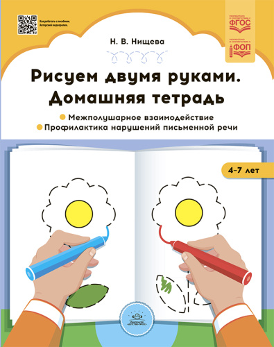 Рисуем двумя руками. Домашняя тетрадь. Межполушарное взаимодействие. Профилактика нарушений письменной речи с 4 до 7 лет. ФОП. ФГОС