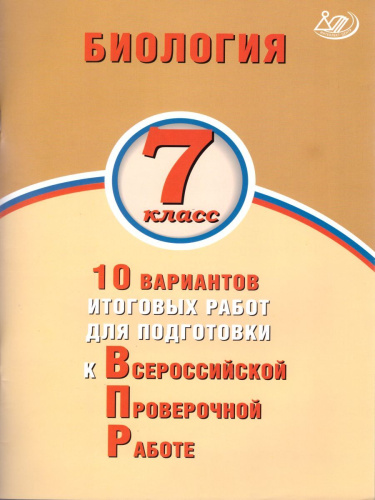 Биология 7 класс. 10 вариантов итоговых работ для подготовки к ВПР
