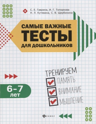 Самые важные тесты для дошкольников 6-7 лет