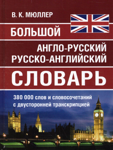 Большой англо-русский русско-английский словарь. 380 000 слов