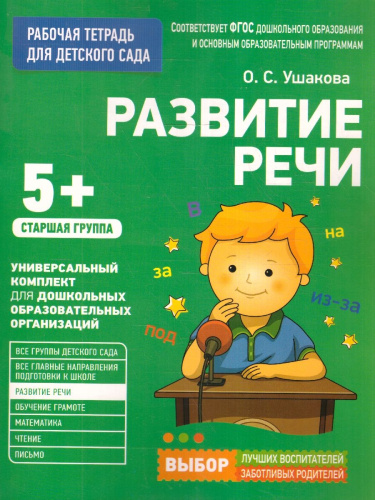 Для детского сада. Развитие речи. Старшая группа