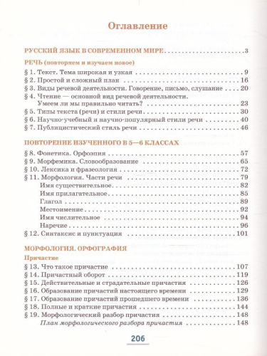 Русский язык 7 класс. Учебник в 2-х частях. Часть 1