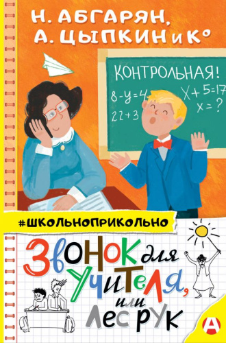 Звонок для учителя, или Лес рук /Школьноприкольно