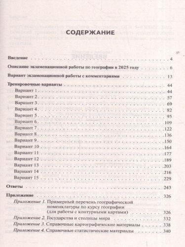 ЕГЭ-2025 География. Подготовка к ЕГЭ-2025. 15 тренировочных вариантов