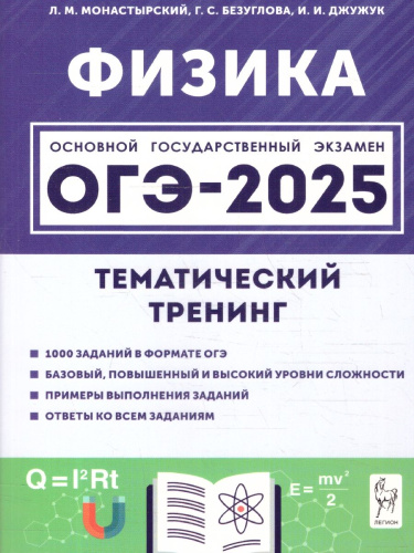 ОГЭ-2025. Физика. 9 класс. Тематический тренинг