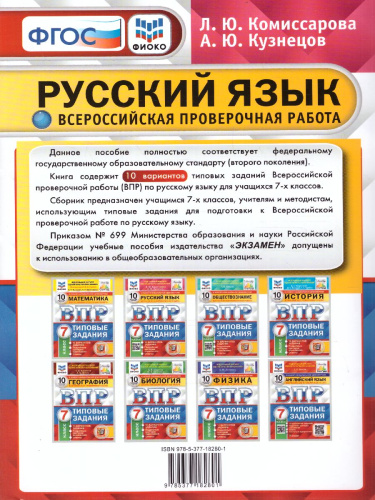 ВПР Русский язык 7 класс. 10 вариантов ФИОКО СТАТГРАД ТЗ. ФГОС
