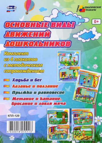Комплект плакатов "Основные виды движений дошкольников" (4 плаката с методическим сопровождением) А3