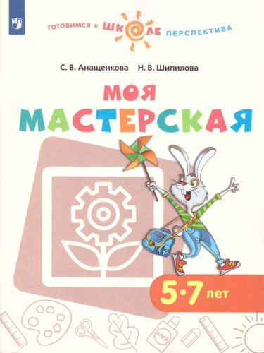 Моя мастерская 5–7 лет