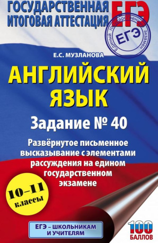 ЕГЭ. Английский язык. Задание № 40. Развернутое письменное выск-е с элементами рассуждения