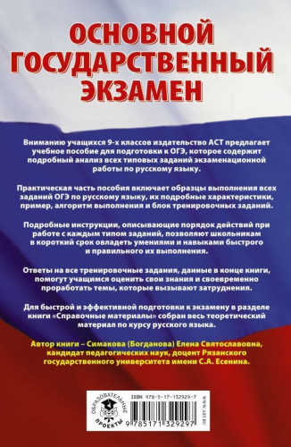 ОГЭ. Русский язык. Сборник экзаменационных заданий. С решениями и ответами для подготовки к ОГЭ