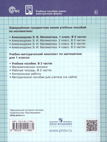 Математика. 1 класс. Учебное пособие. В двух частях. Часть 2