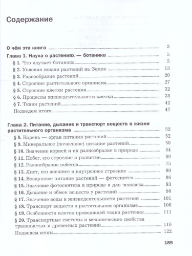 Биология 6 класс. Базовый уровень. Учебное пособие. ФГОС
