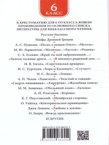 Хрестоматия для внеклассного чтения 6 класс