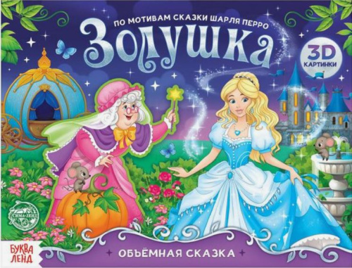 Книга-панорамка 3D Золушка. По мотивам сказки Ш. Перро