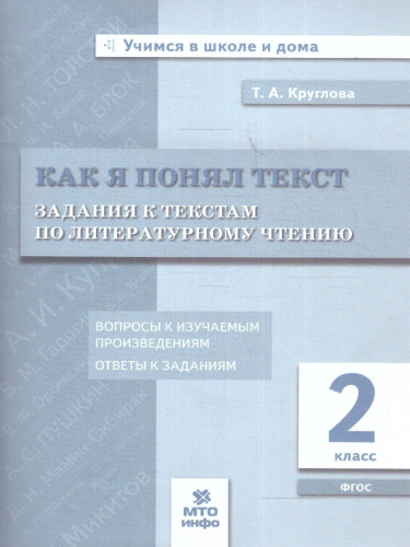 Литературное чтение 2 класс. Как я понял текст. Задания к текстам. ФГОС