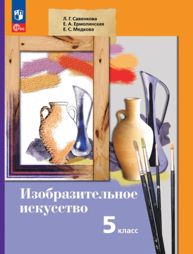 Изобразительное искусство 5 класс. Учебное пособие