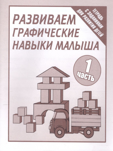Развиваем графические навыки малышей. Рабочая тетрадь. В 2-х частях. Часть 1