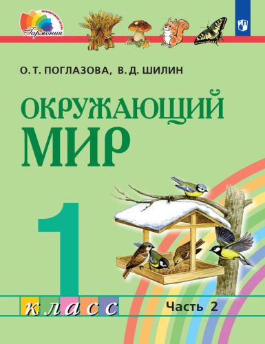 Окружающий мир 1 класс. Учебное пособие в 2-х частях. Часть 2