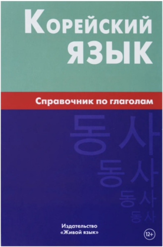 Корейский язык. Справочник по глаголам