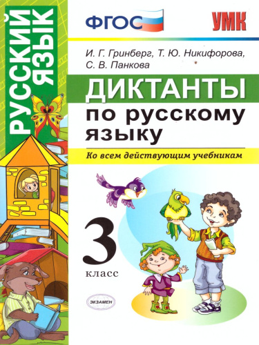 Русский язык 3 класс. Диктанты. ФГОС