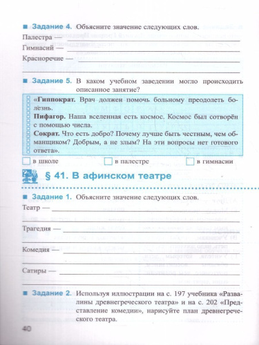 История древнего мира 5 класс. Рабочая тетрадь. Часть 2. ФГОС НОВЫЙ