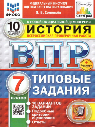 ВПР История 7 класс. 10 вариантов. ФИОКО СТАТГРАД. ФГОС Новый