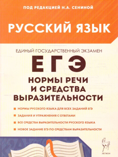 ЕГЭ Русский язык. Нормы речи и средства выразительности. ФГОС