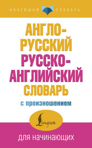 Англо-русский русско-английский словарь с произношением